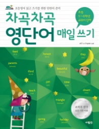 차곡차곡 영단어 매일 쓰기 [초등 5~6학년] 